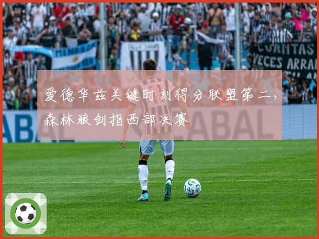 爱德华兹关键时刻得分联盟第二，森林狼剑指西部决赛