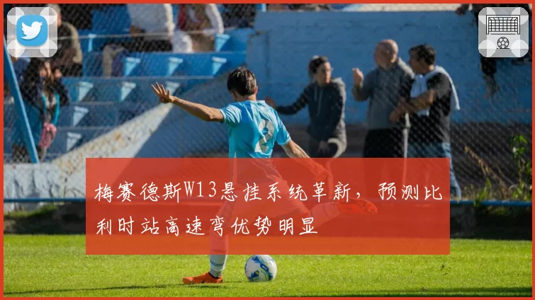 梅赛德斯W13悬挂系统革新，预测比利时站高速弯优势明显