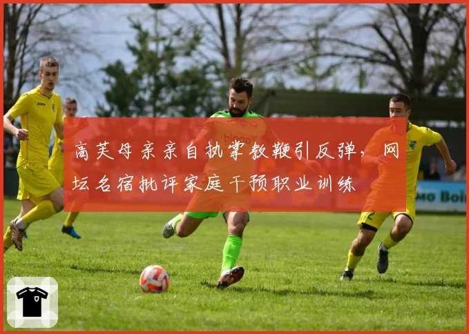 高芙母亲亲自执掌教鞭引反弹,网坛名宿批评家庭干预职业训练