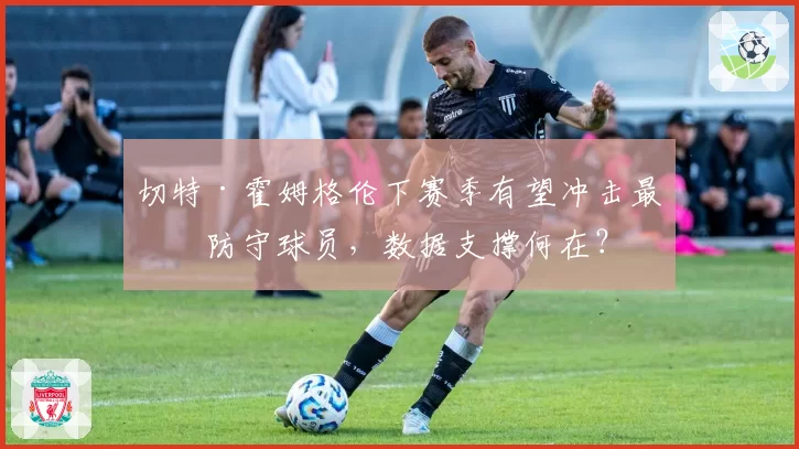 切特·霍姆格伦下赛季有望冲击最佳防守球员，数据支撑何在？