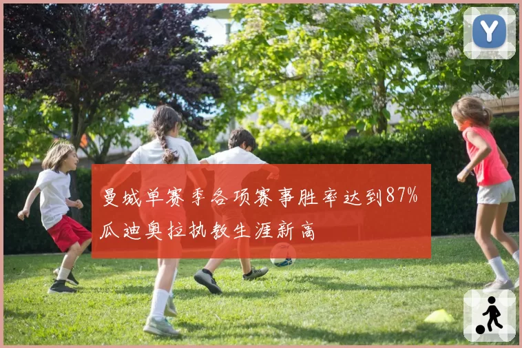 曼城单赛季各项赛事胜率达到87% 瓜迪奥拉执教生涯新高