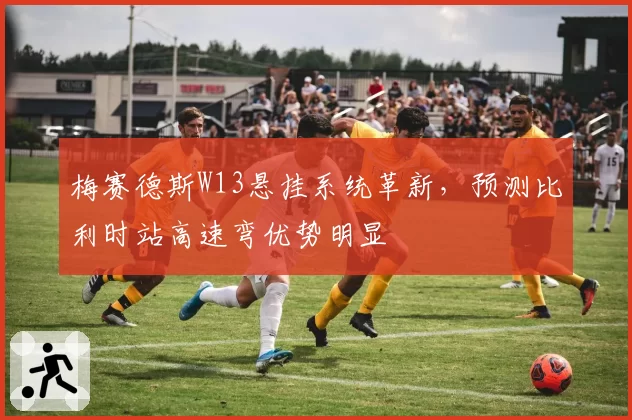 梅赛德斯W13悬挂系统革新,预测比利时站高速弯优势明显