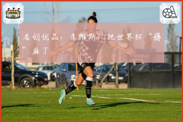 名创优品，李维斯，把世界杯“薅”麻了