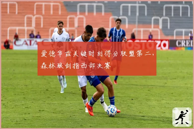 爱德华兹关键时刻得分联盟第二，森林狼剑指西部决赛