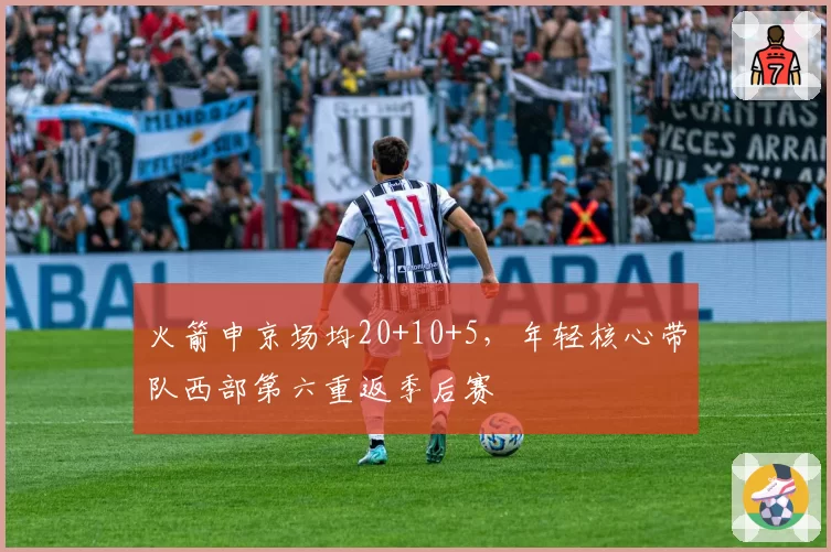 火箭申京场均20+10+5,年轻核心带队西部第六重返季后赛