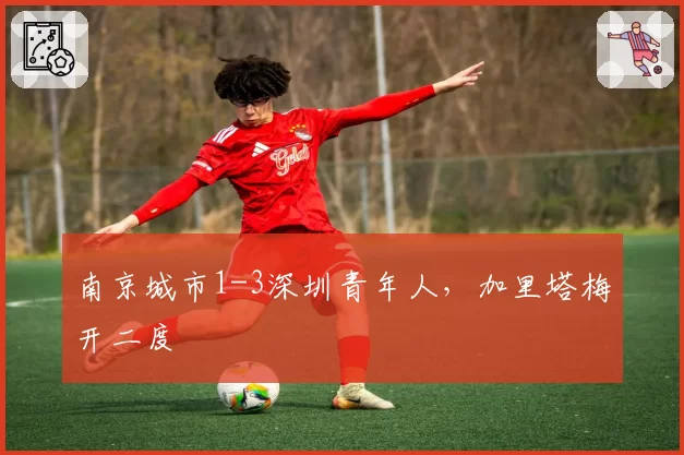 南京城市1-3深圳青年人，加里塔梅开二度
